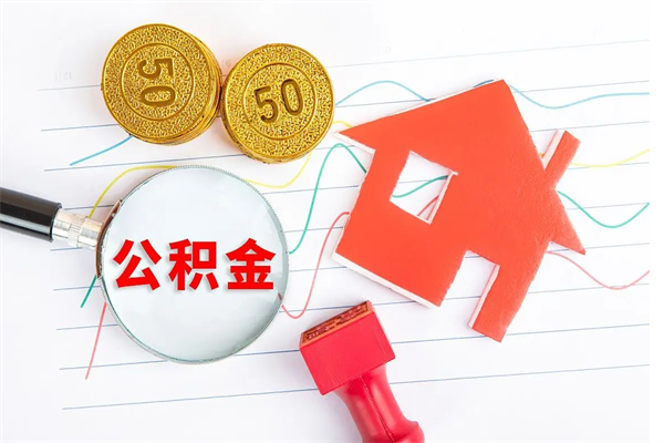 单县我买房我爸的公积金能取吗（单县公积金急用钱提取）