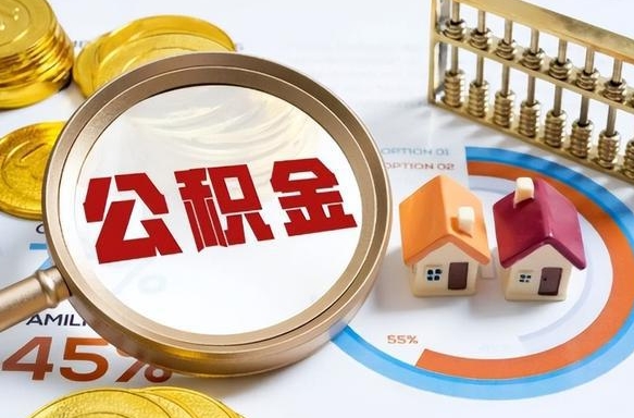 单县深圳公积金冲抵本息怎么算（单县深圳公积金对冲怎么办理流程）