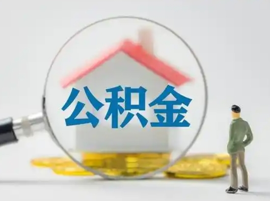 单县有房无贷款怎么提取公积金（单县已经有房了想取公积金）